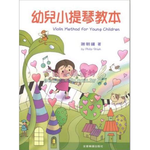 幼兒小提琴教本