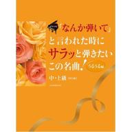 【Piano】ピアノ・ソロ 「なんか弾いて」と言われた時にサラッと弾きたいこの名曲！うるうる編 第３版