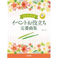 【フルート・デュオ】イベントお役立ち定番曲集 【カラオケCD付】