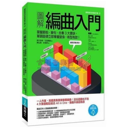圖解編曲入門：掌握節拍、樂句、合奏3大要訣，單調旋律立即華麗變身，有型有款！