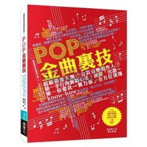 POP金曲裏技：超級偶像天團金賞音樂製作人第一手行內實戰心法！涵蓋「出道→第一份委託→實力派」全方位現場know-how