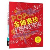 POP金曲裏技：超級偶像天團金賞音樂製作人第一手行內實戰心法！涵蓋「出道→第一份委託→實力派」全方位...