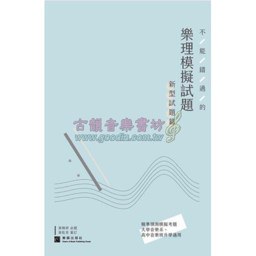 不能錯過的『樂理』模擬試題－大學音樂系升學適用－新型試題篇