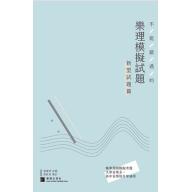 不能錯過的『樂理』模擬試題－大學音樂系升學適用－新型試題篇