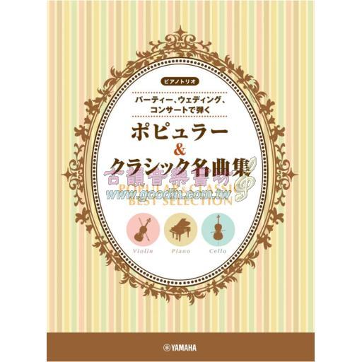 ピアノトリオ ～パーティー、ウェディング、コンサートで弾く～ポピュラー&クラシック名曲集