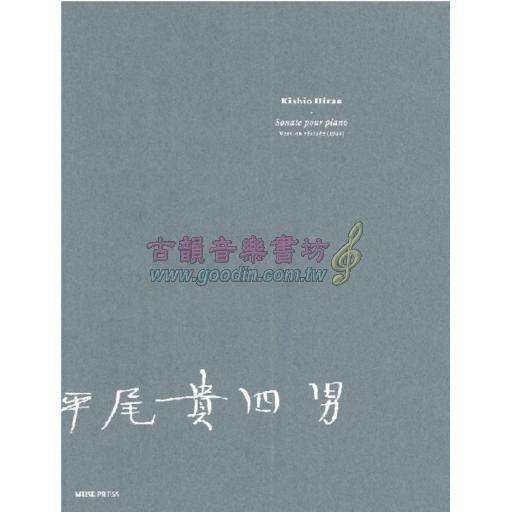 平尾貴四男 ピアノのためのソナタ　改訂版