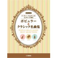 ピアノトリオ ～パーティー、ウェディング、コンサートで弾く～ポピュラー&クラシック名曲集