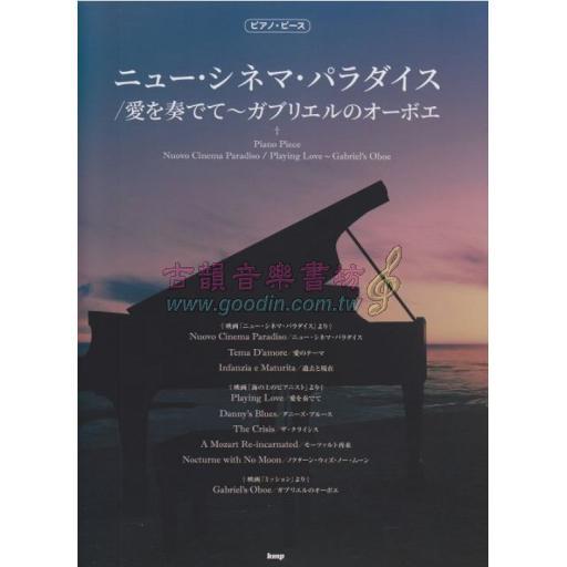 ピアノ・ピース　ニュー・シネマ・パラダイス／愛を奏でて～ガブリエルのオーボエ