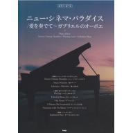 ピアノ・ピース　ニュー・シネマ・パラダイス／愛を奏でて～ガブリエルのオーボエ