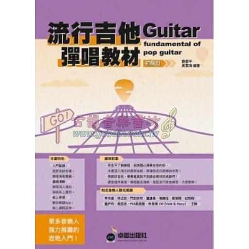 六線譜、簡譜、樂譜：流行吉他彈唱教材〈初級班〉新版 (附伴奏節奏音軌QRCode)