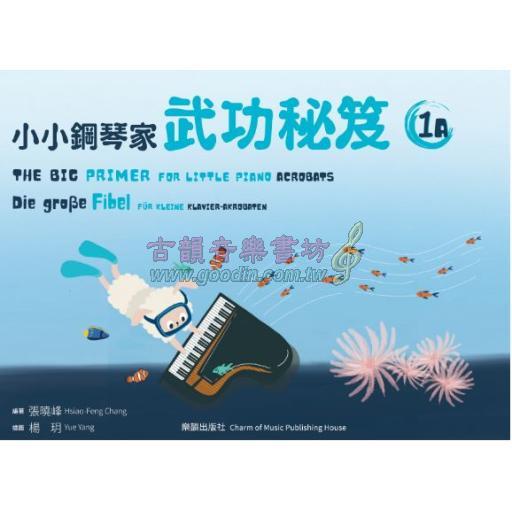 小小鋼琴家武功秘笈【1A】 