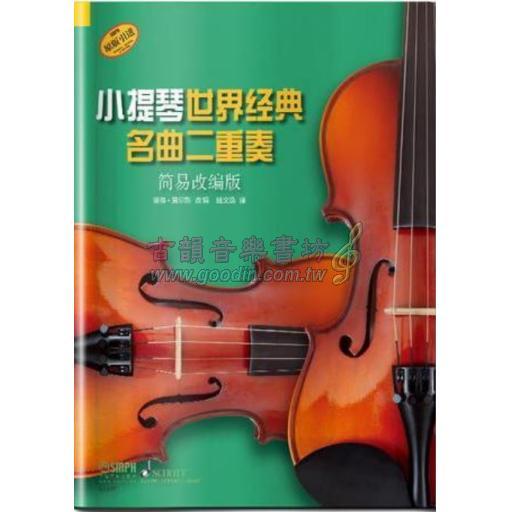 小提琴世界经典名曲二重奏（简中版）