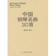 中國鋼琴名曲30首(簡中版)
