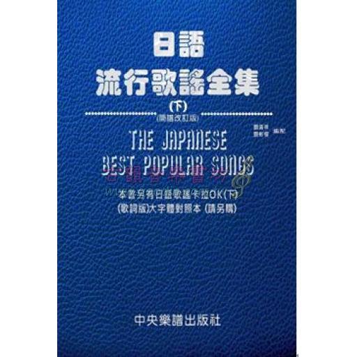 日語流行歌謠全集 (下) (簡譜改訂版)
