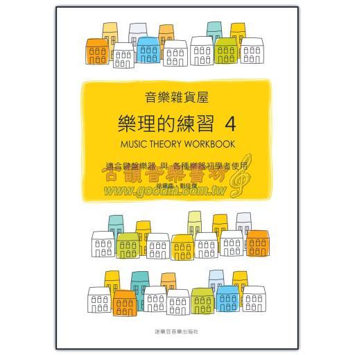 《 音樂雜貨屋 ─ 樂理的練習 4 》基本演奏記號特別練習本 【新版】