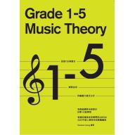 演奏級鋼琴老師教你 自學1-5級樂理 Grade 1-5 Music Theory