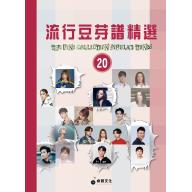 流行豆芽譜精選第20冊(2020~2022年度)