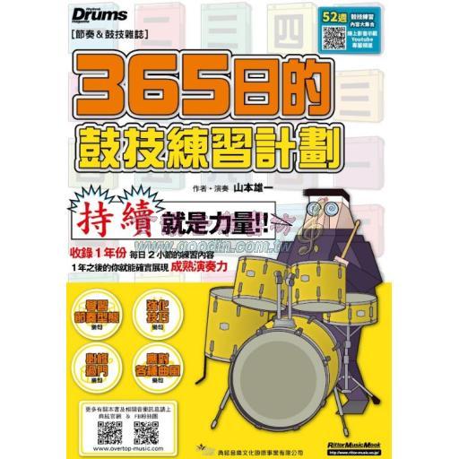 365日的鼓技練習計劃(線上影音版)