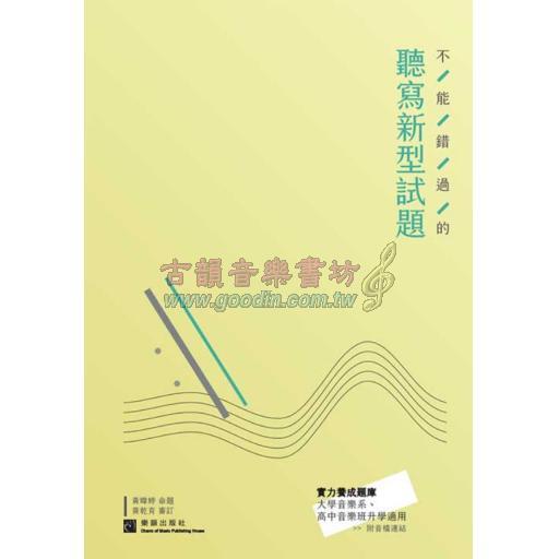 不能錯過的『聽寫』模擬試題－新型試題篇 <綠底>