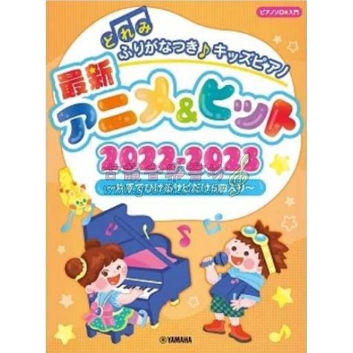 【Piano Solo】どれみふりがなつき♪キッズピアノ最新アニメ&ヒット2022-2023～