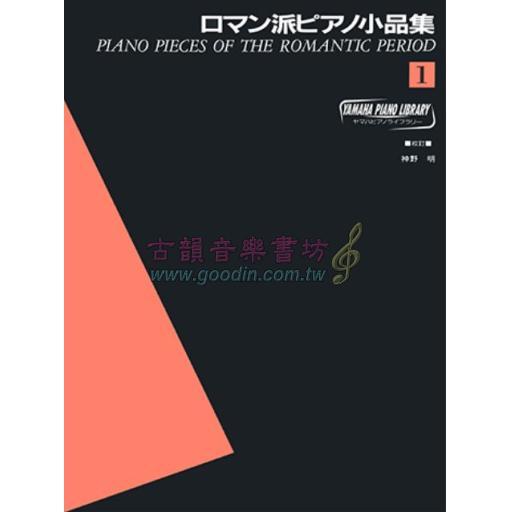 【Piano Solo】ロマン派ピアノ小品集 1