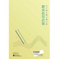 不能錯過的『聽寫』模擬試題－新型試題篇 <綠底>