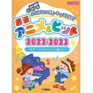 【Piano Solo】どれみふりがなつき♪キッズピアノ最新アニメ&ヒット2022-2023～