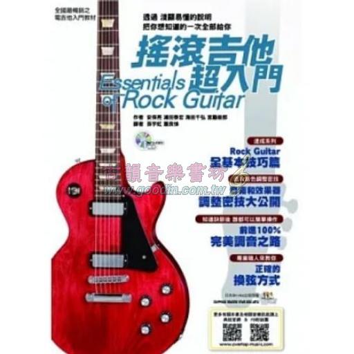 【特價】搖滾吉他超入門(附一片CD)(第二版)