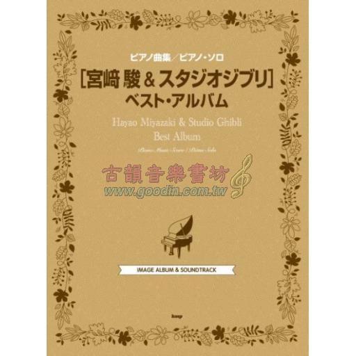 【Piano Solo】ピアノ曲集／ピアノ・ソロ <宮崎駿＆スタジオジブリ> ベスト・アルバム