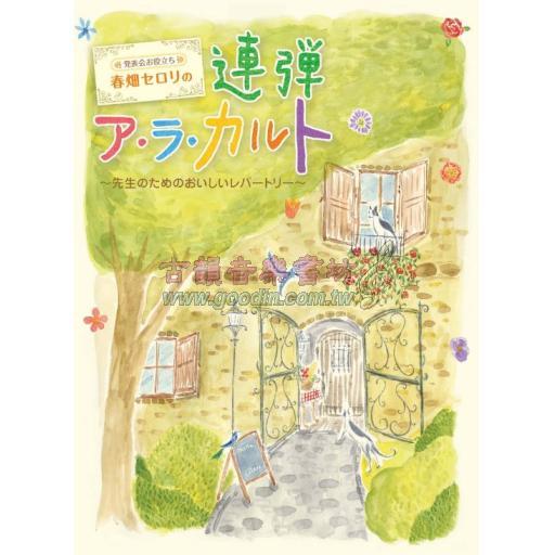 【Piano Duet/Trio/Quartet】発表会お役立ち <春畑セロリの>連弾ア・ラ・カルト