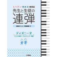 【Piano Duet】ピアノ連弾 レッスン・発表会で使える 先生と生徒の連弾 ディズニー 2 <售缺>