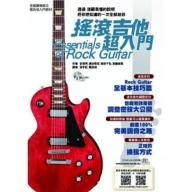 【特價】搖滾吉他超入門(附一片CD)(第二版)