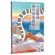 台語歌謠鋼琴演奏曲集 2