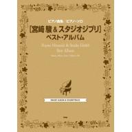 【Piano Solo】ピアノ曲集／ピアノ・ソロ <宮崎駿＆スタジオジブリ> ベスト・アルバム