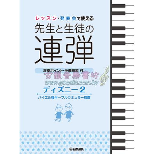 【Piano Duet】ピアノ連弾 レッスン・発表会で使える 先生と生徒の連弾 ディズニー 2 <售缺>