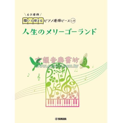 No.30 人生のメリーゴーランド（6手連弾）