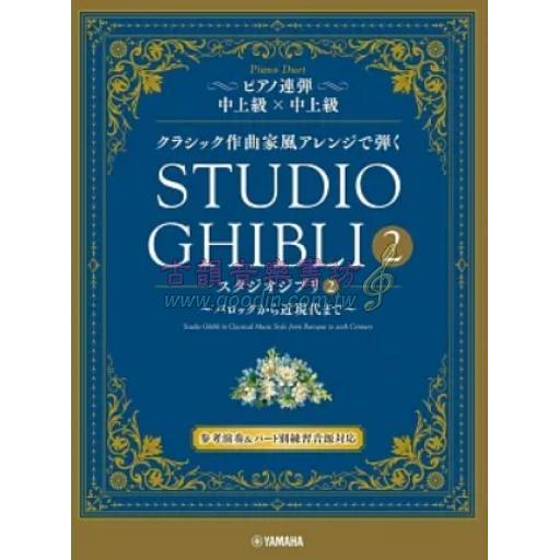 【Piano Duet】ピアノ連弾 クラシック作曲家風アレンジで弾く《 スタジオジブリ2》～バロックから近現代まで～