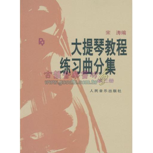 <特價品> 簡中版/大提琴教程 <練習曲> 分集 第三冊