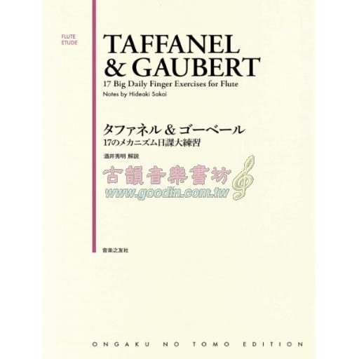 <日本譜> Flute Etude タファネル&ゴーベール 17のメカニズム日課大練習