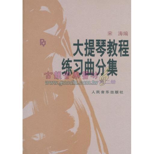 <特價品> 簡中版/大提琴教程 <練習曲> 分集 第二冊