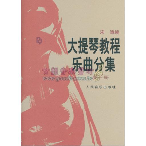 <特價品> 簡中版/大提琴教程 <樂曲> 分集 第三冊