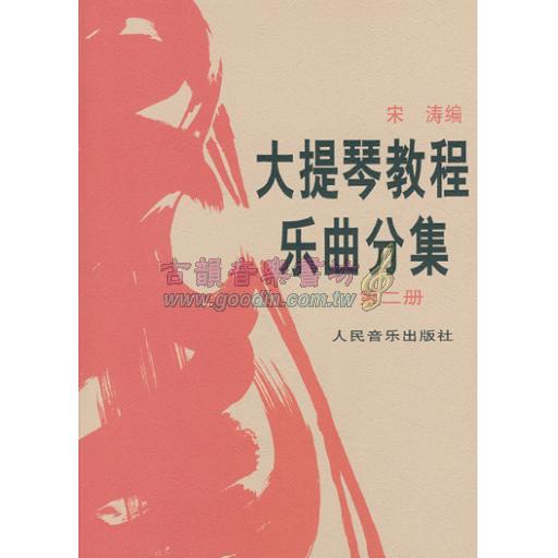 <特價品> 簡中版/大提琴教程 <樂曲> 分集 第二冊