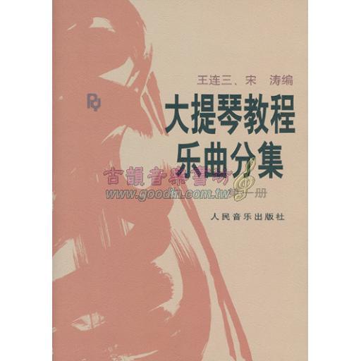 <特價品> 簡中版/大提琴教程 <樂曲> 分集 第一冊