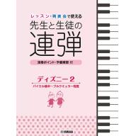 【Piano Duet】ピアノ連弾 レッスン・発表会で使える 先生と生徒の連弾 ディズニー 2 <售缺>