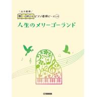 No.30 人生のメリーゴーランド（6手連弾）