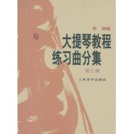 <特價品> 簡中版/大提琴教程 <練習曲> 分集 第三冊