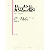 <日本譜> Flute Etude タファネル&ゴーベール 17のメカニズム日課大練習