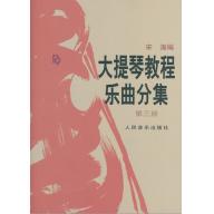 <特價品> 簡中版/大提琴教程 <樂曲> 分集 第三冊