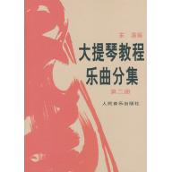 <特價品> 簡中版/大提琴教程 <樂曲> 分集 第二冊