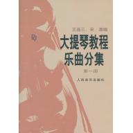 <特價品> 簡中版/大提琴教程 <樂曲> 分集 第一冊